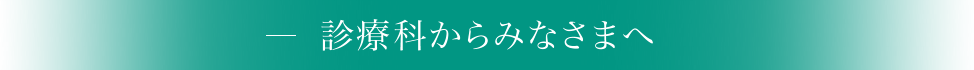 診療科からみなさまへ