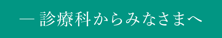 診療科からみなさまへ