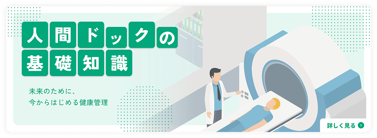 人間ドックの基礎知識 未来のために、今からはじめる健康管理 詳しく見る