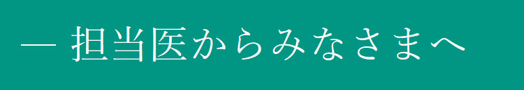 担当医からみなさまへ
