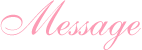 メッセージ