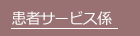 患者サービス係