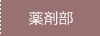 薬剤部