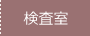 検査室