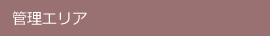 管理エリア