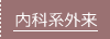 内科系外来
