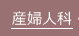 産婦人科