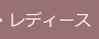 レディース