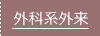 外科系外来