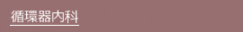 循環器内科