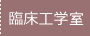 臨床工学室