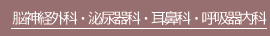 脳神経外科・泌尿器科