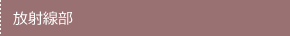 放射線部