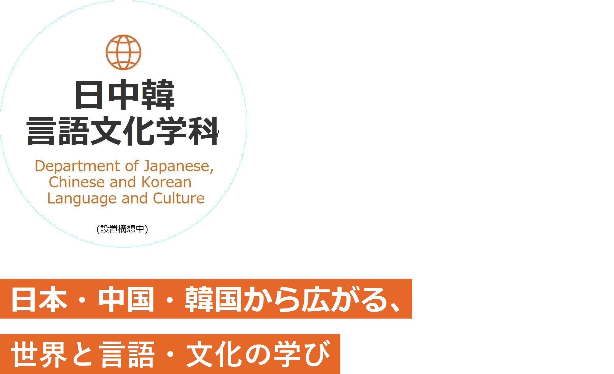 �����،��ꕶ���w�ȁi�ݒu�\�z���j