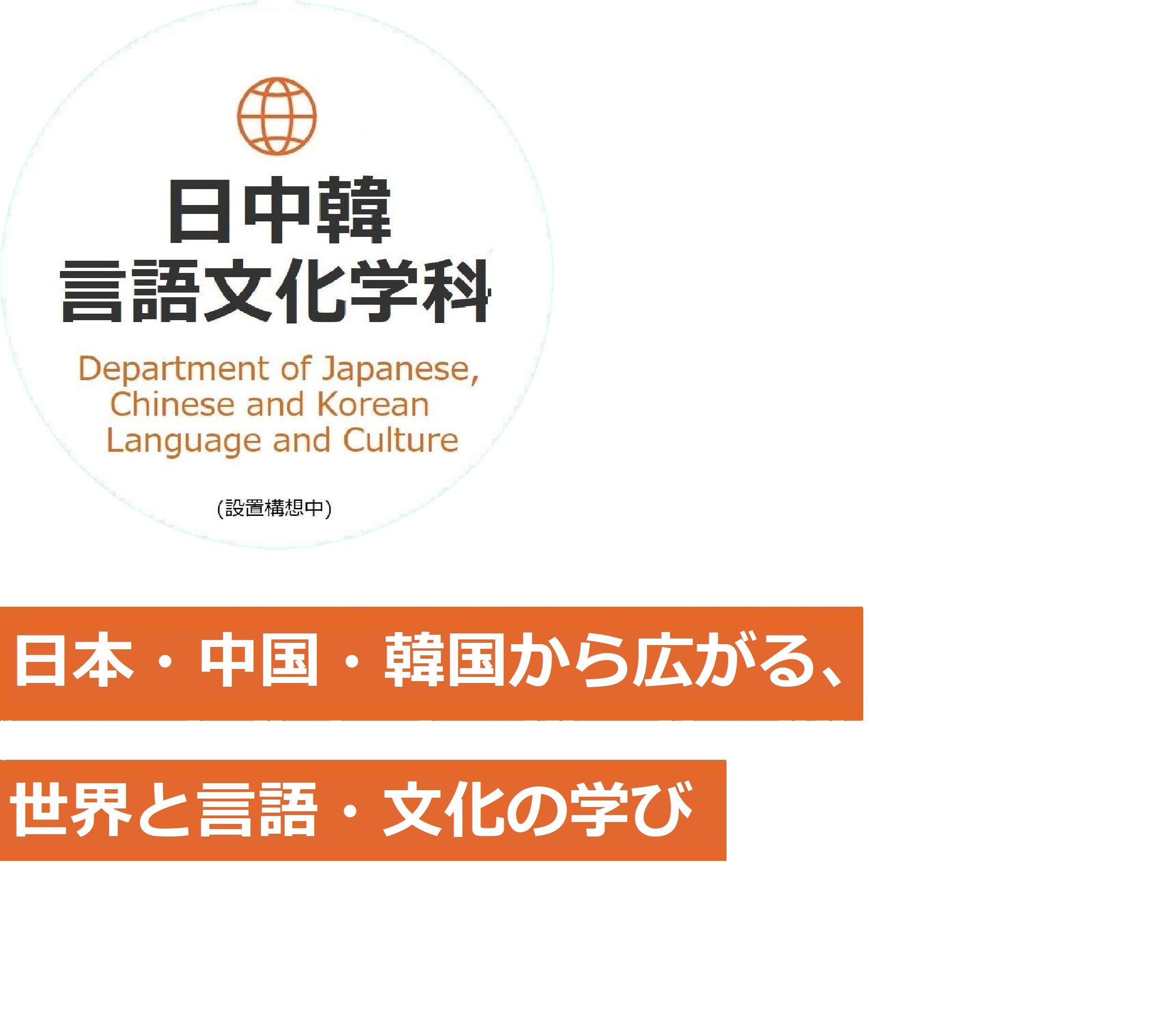 �����،��ꕶ���w�ȁi�ݒu�\�z���j