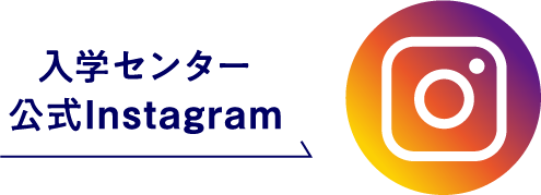 入学センター公式Instagram
