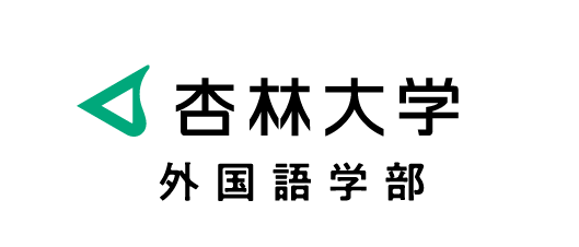 杏林大学外国語学部