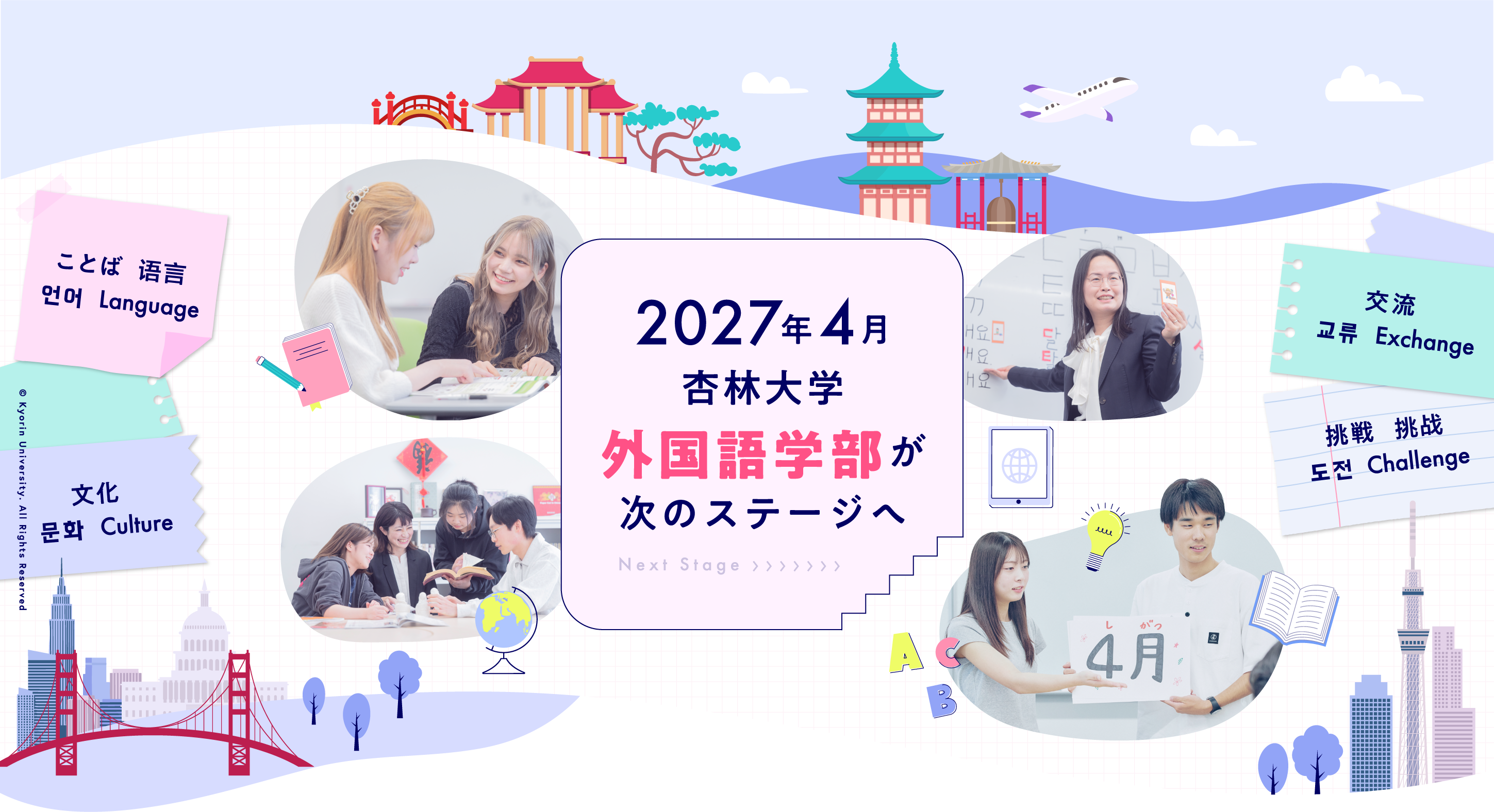 2027年4月 杏林大学外国語学部が次のステージへ