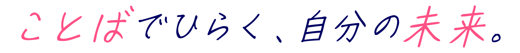 ことばでひらく、自分の未来。