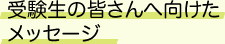 受験生の皆さんへ向けたメッセージ