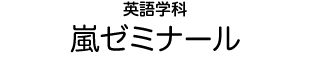 英語学科 嵐ゼミナール