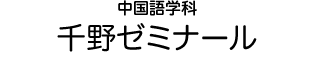 中国語学科 教授 千野 万里子