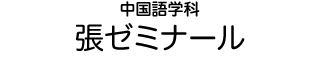 中国語学科 張ゼミナール