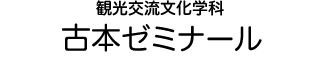 観光交流文化学科 古本ゼミナール