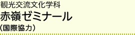 観光交流文化学科 赤嶺ゼミナール（国際協力）