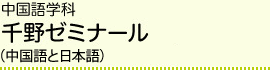 中国語学科 千野ゼミナール（中国語と日本語）