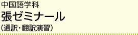 中国語学科 張ゼミナール（通訳・翻訳演習）