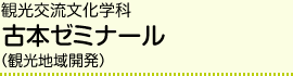 観光交流文化学科 古本ゼミナール（観光地域開発）