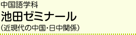 中国語学科 池田ゼミナール（近現代の中国・日中関係）
