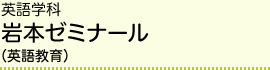 英語学科 岩本ゼミナール（英語教育）