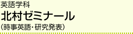 英語学科 北村ゼミナール（時事英語・研究発表）
