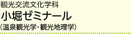 観光交流文化学科 小堀ゼミナール（観光地域開発）