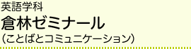 英語学科 倉林ゼミナール（ことばとコミュニケーション）