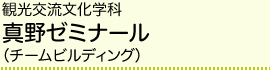 観光交流文化学科 真野ゼミナール（チームビルディング）
