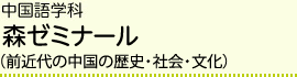 中国語学科 森ゼミナール（前近代の中国の歴史・社会・文化）
