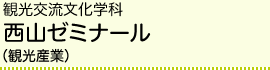 観光交流文化学科 西山ゼミナール（観光産業）