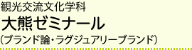 観光交流文化学科 大熊ゼミナール（ブランド論・ラグジュアリーブランド）