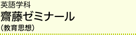 英語学科 齋藤ゼミナール（教育思想）
