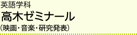 英語学科 高木ゼミナール（時事英語・研究発表）