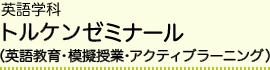 英語学科 トルケンゼミナール（英語教育・模擬授業・アクティブラーニング）