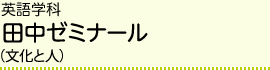 英語学科 田中ゼミナール（文化と人）