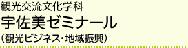 観光交流文化学科 宇佐美ゼミナール（観光ビジネス・地域振興）