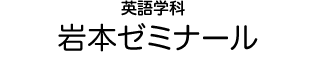 英語学科 岩本ゼミナール