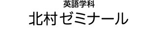 観光交流文化学科 池田ゼミナール