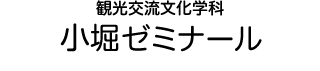 観光交流文化学科 小堀ゼミナール