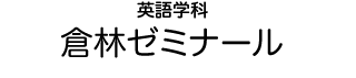 英語学科 倉林ゼミナール
